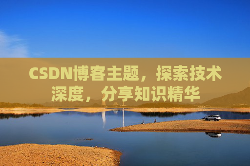 CSDN博客主题，探索技术深度，分享知识精华